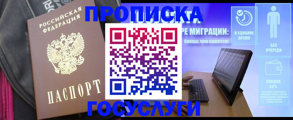 купить прописку в Амурской области